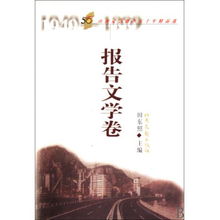 《报告文学卷·山西文艺创作五十年精品选》书评 时代脉搏的忠实记录者